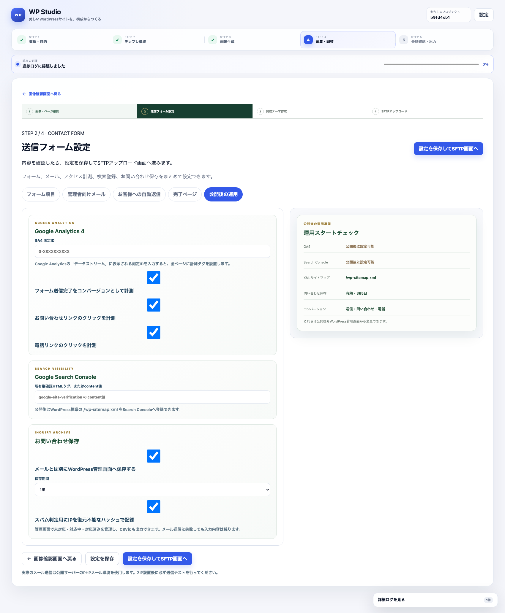 アクセス解析や問い合わせ保存などの運用設定