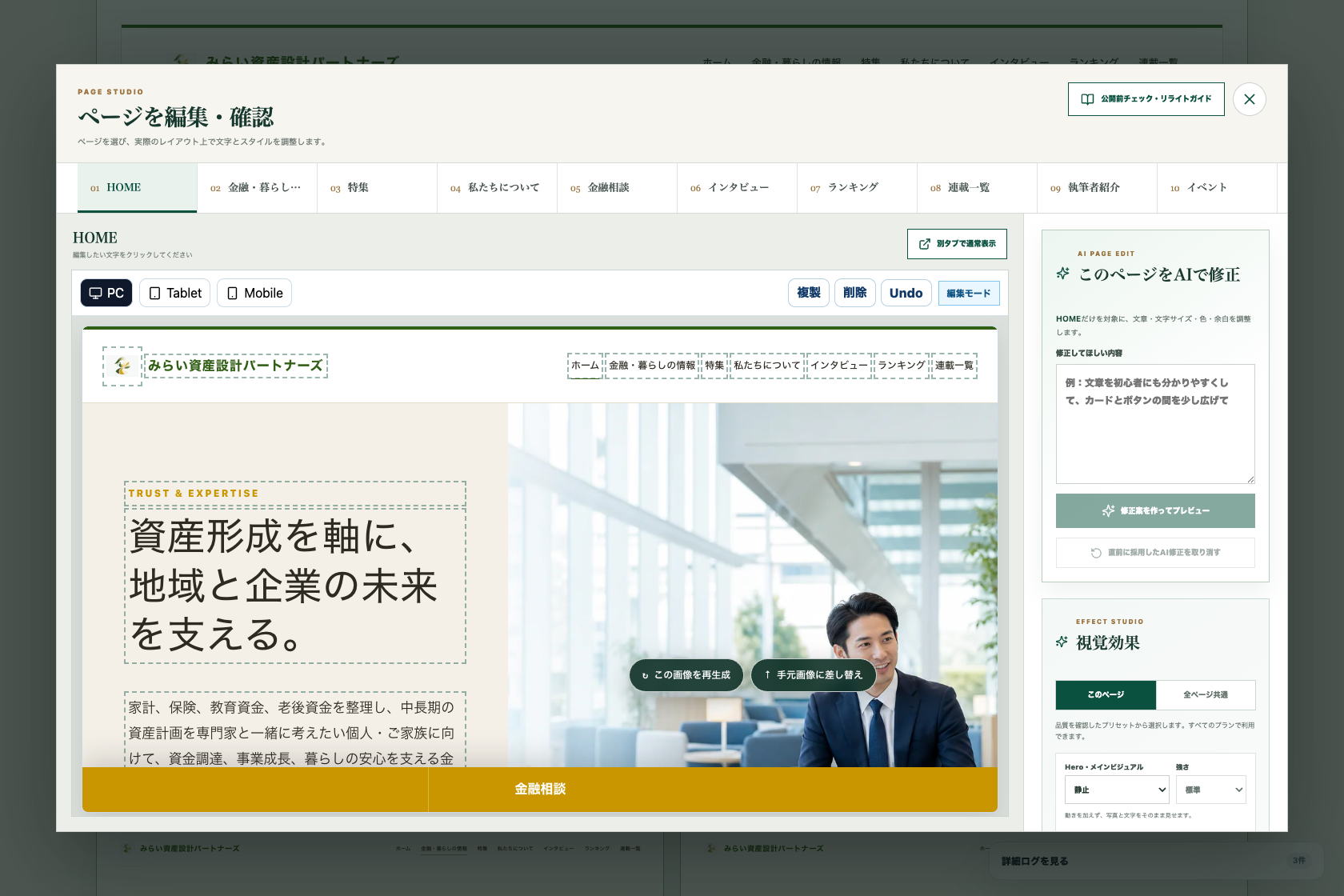 サイトを見ながら文字の直接編集、画像の再生成、AIへの修正依頼ができるページ編集画面
