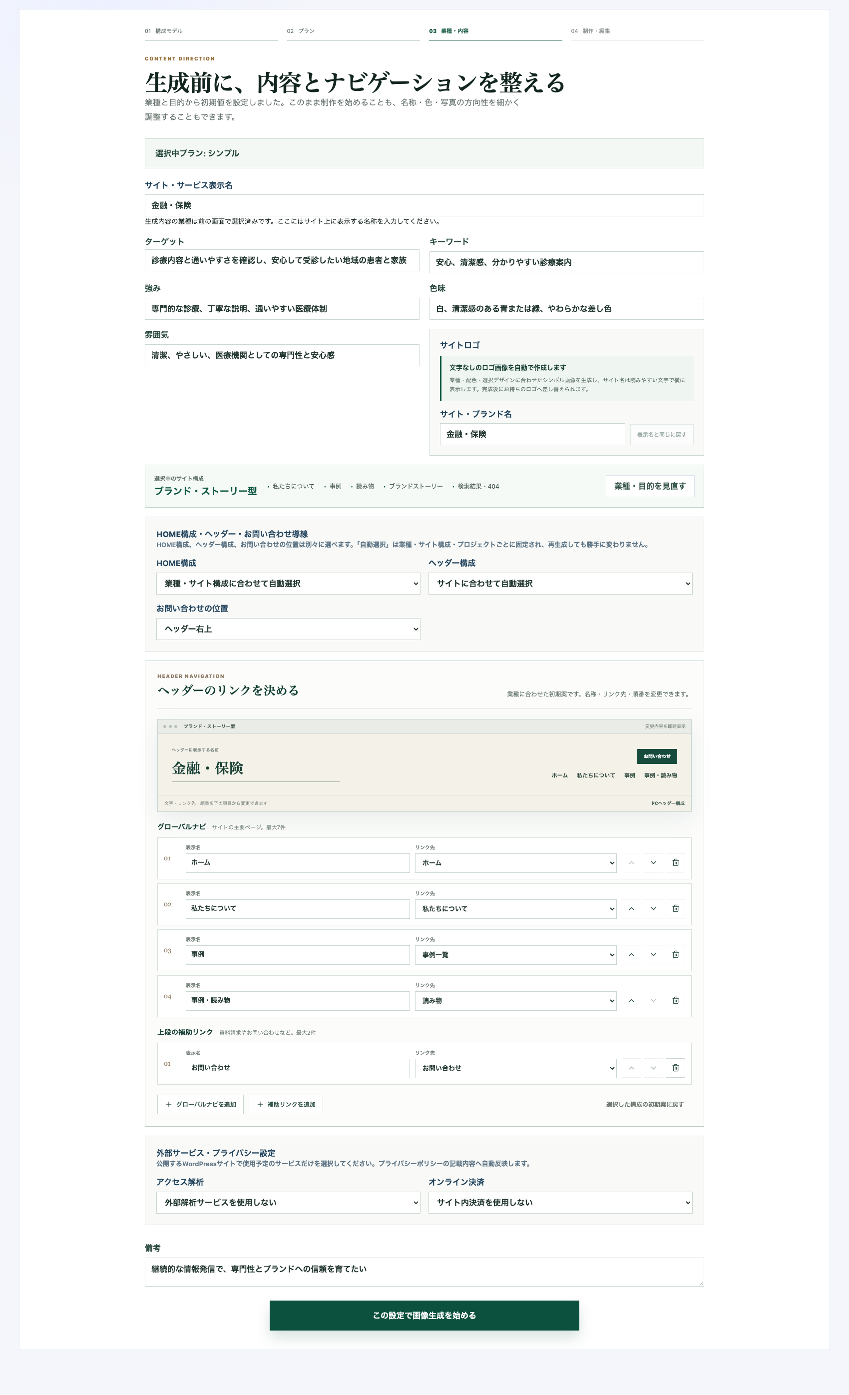 生成前のヒアリングとナビゲーション設定画面
